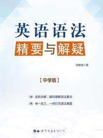 英语语法精要与解疑