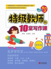作文有方法：特级教师的10堂写作课.四年级