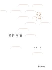 幕间闲话