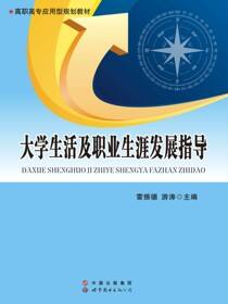 大学生活及职业生涯发展指导