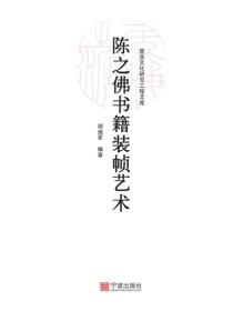陈之佛书籍装帧艺术