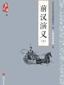 前汉演义(下册)