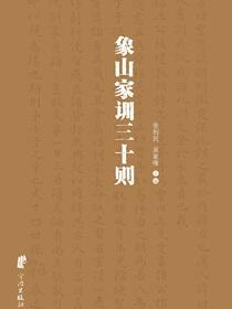 象山家训三十则
