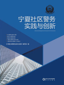 宁夏社区警务实践与创新