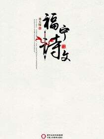 福宁诗文