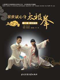 崔世斌心身太极拳 第二套 拥有健康
