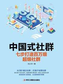 中国式社群：七步打造百万级超级社群
