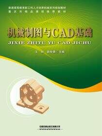 机械制图与CAD基础