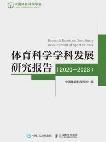 体育科学学科发展研究报告（2020—2023）