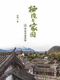 栖境与家园：营造诗意家园