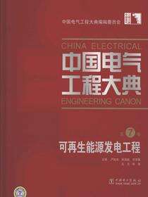 中国电气工程大典.第7卷，可再生能源发电工程