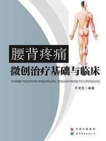 腰背疼痛微创治疗基础与临床