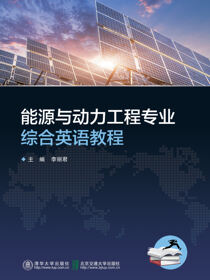 能源与动力工程专业综合英语教程