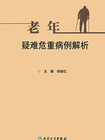 老年疑难危重病例解析