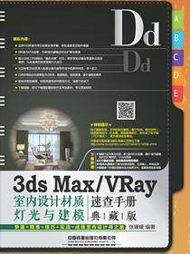 3ds Max／VRay室内设计材质、灯光与建模速查手册（典藏版）
