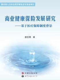 商业健康保险发展研究