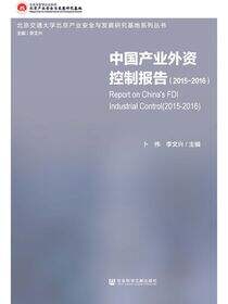 中国产业外资控制报告（2015～2016）