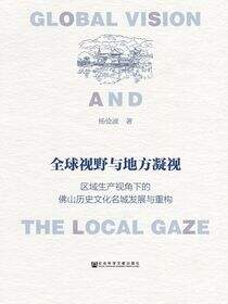 全球视野与地方凝视：区域生产视角下的佛山历史文化名城发展与重构