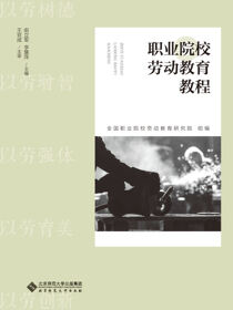 新时代职业院校劳动教育教程