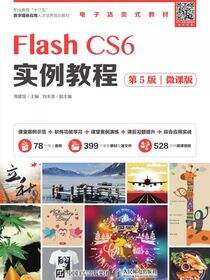 Flash CS6实例教程（第5版）（微课版）