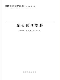 保钓运动资料