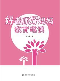 好老师好妈妈教育笔谈