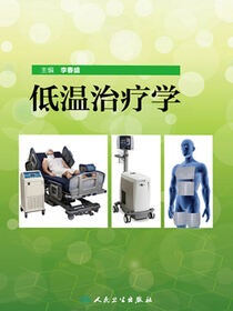 低温治疗学