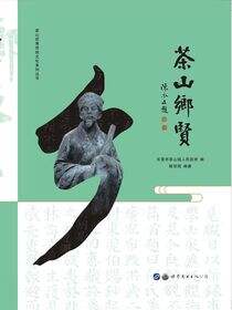 茶山乡贤
