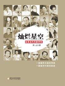 灿烂星空：自贡当代作家评传