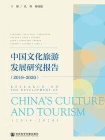 中国文化旅游发展研究报告（2019～2020）