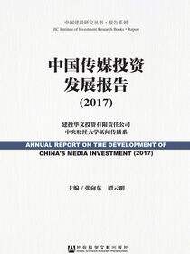 中国传媒投资发展报告（2017）