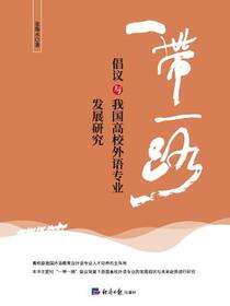 “一带一路”倡议与我国高校外语专业发展研究