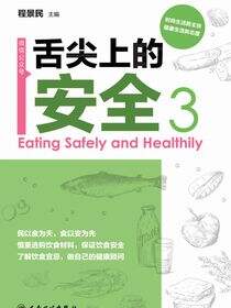 舌尖上的安全（第3册）