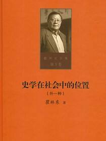 史学在社会中的位置：外一种