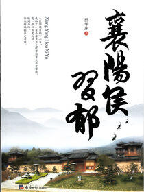 襄阳侯习郁