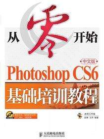 从零开始：Photoshop CS6中文版基础培训教程