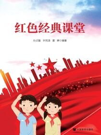 红色经典课堂