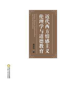 近代西方情感主义伦理学与道德教育