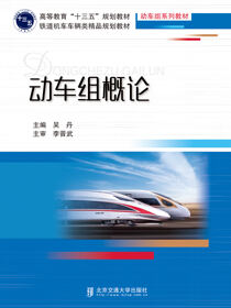 动车组概论