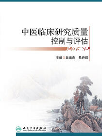 中医临床研究质量控制与评估