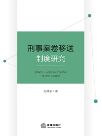 刑事案卷移送制度研究