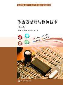 传感器原理与检测技术