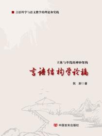 言语结构学论稿