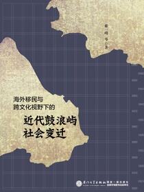 海外移民与跨文化视野下的近代鼓浪屿社会变迁
