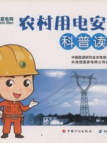 农村用电安全科普读本