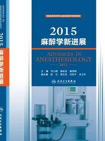 2015麻醉学新进展
