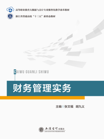 财务管理实务