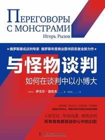 与怪物谈判：如何在谈判中以小博大