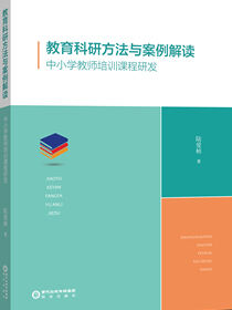 教育科研方法与案例解读