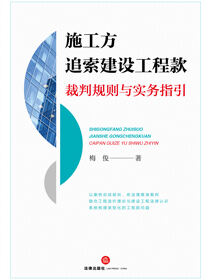 施工方追索建设工程款裁判规则与实务指引